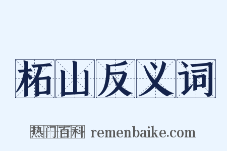 柘山反义词是什么意思的图片